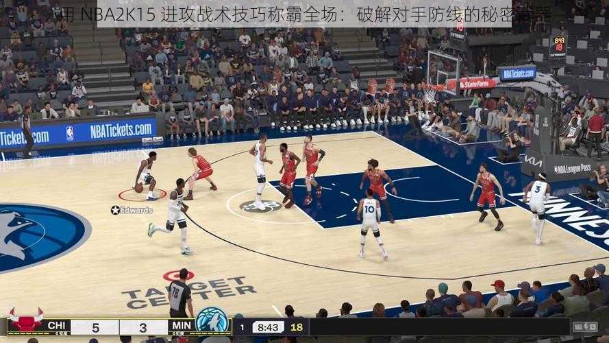 用 NBA2K15 进攻战术技巧称霸全场：破解对手防线的秘密武器