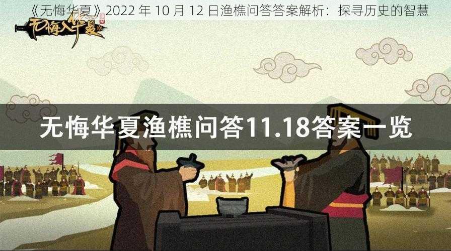 《无悔华夏》2022 年 10 月 12 日渔樵问答答案解析：探寻历史的智慧