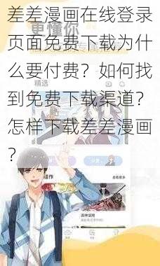 差差漫画在线登录页面免费下载为什么要付费？如何找到免费下载渠道？怎样下载差差漫画？