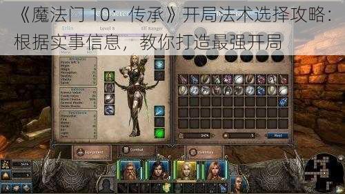 《魔法门 10：传承》开局法术选择攻略：根据实事信息，教你打造最强开局