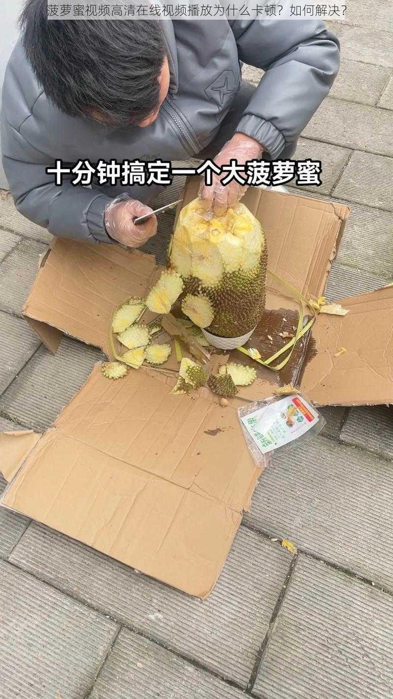 菠萝蜜视频高清在线视频播放为什么卡顿？如何解决？