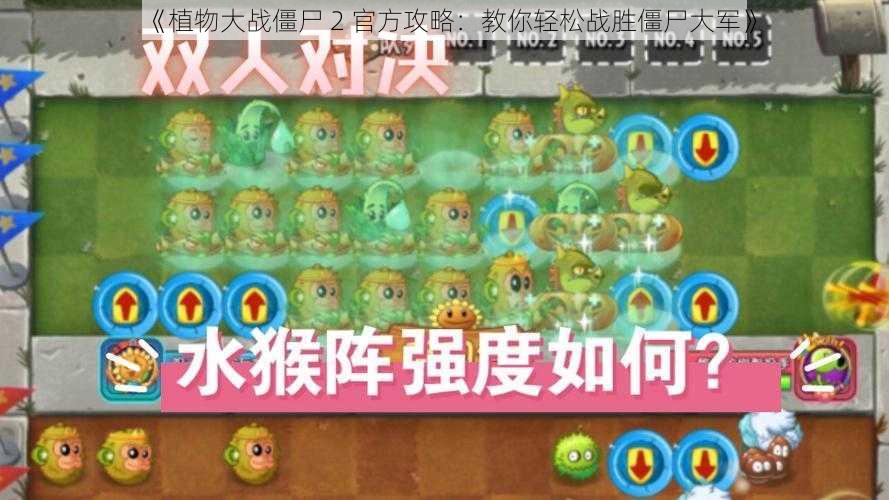 《植物大战僵尸 2 官方攻略：教你轻松战胜僵尸大军》