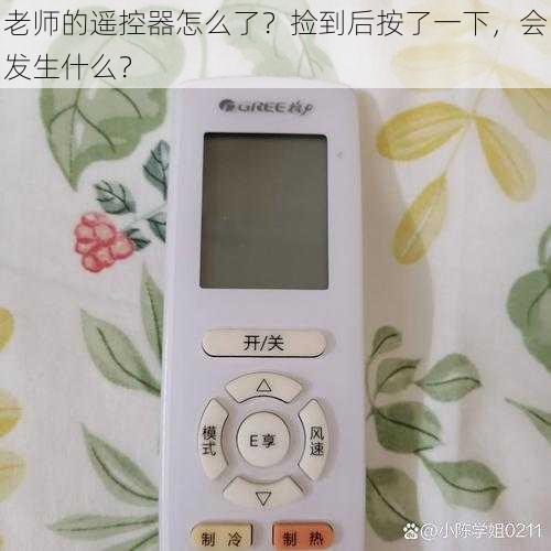 老师的遥控器怎么了？捡到后按了一下，会发生什么？