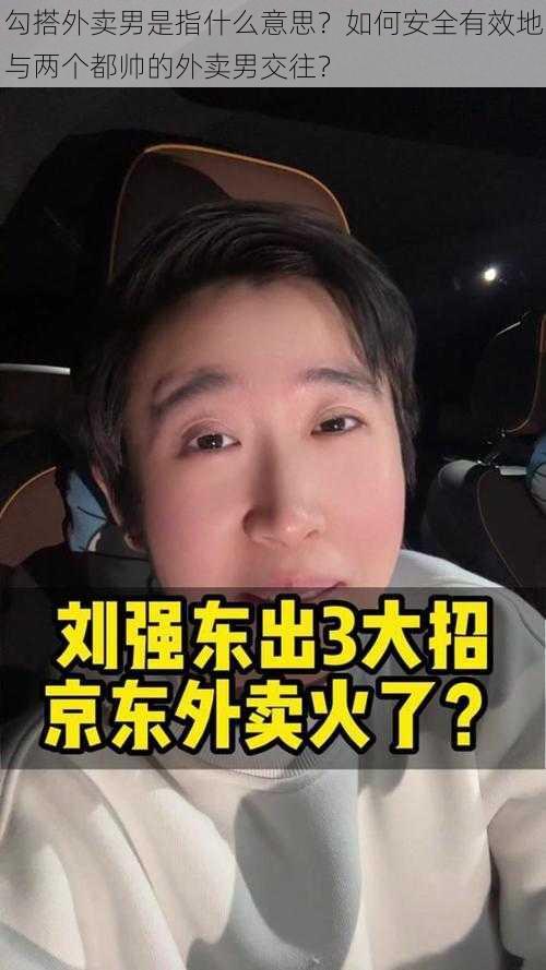 勾搭外卖男是指什么意思？如何安全有效地与两个都帅的外卖男交往？