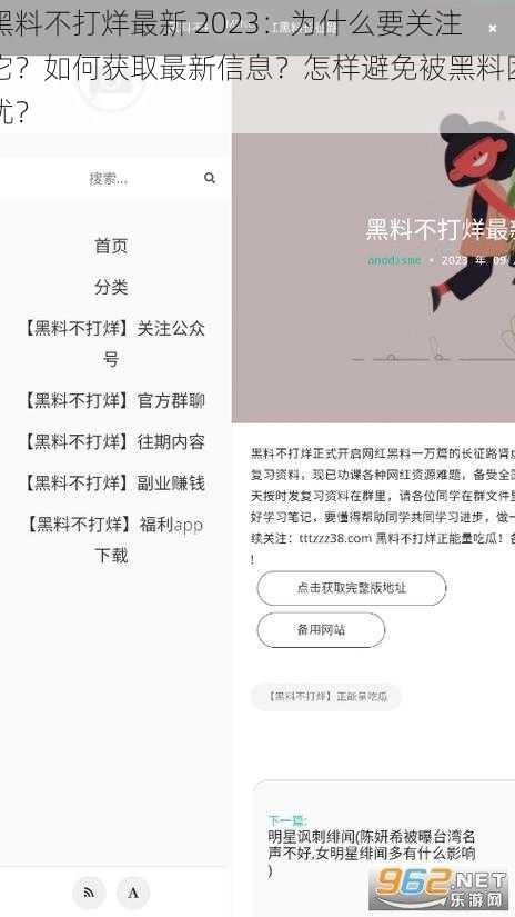 黑料不打烊最新 2023：为什么要关注它？如何获取最新信息？怎样避免被黑料困扰？