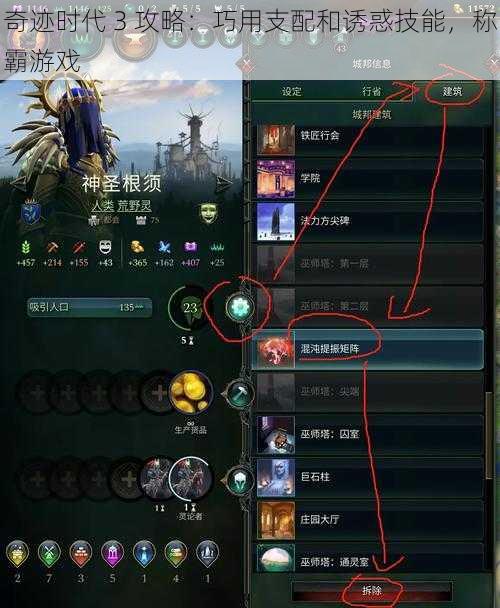 奇迹时代 3 攻略：巧用支配和诱惑技能，称霸游戏