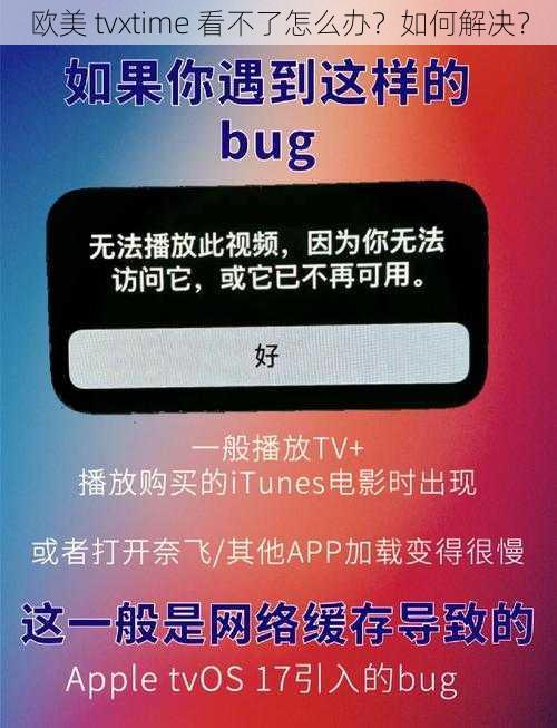 欧美 tvxtime 看不了怎么办？如何解决？