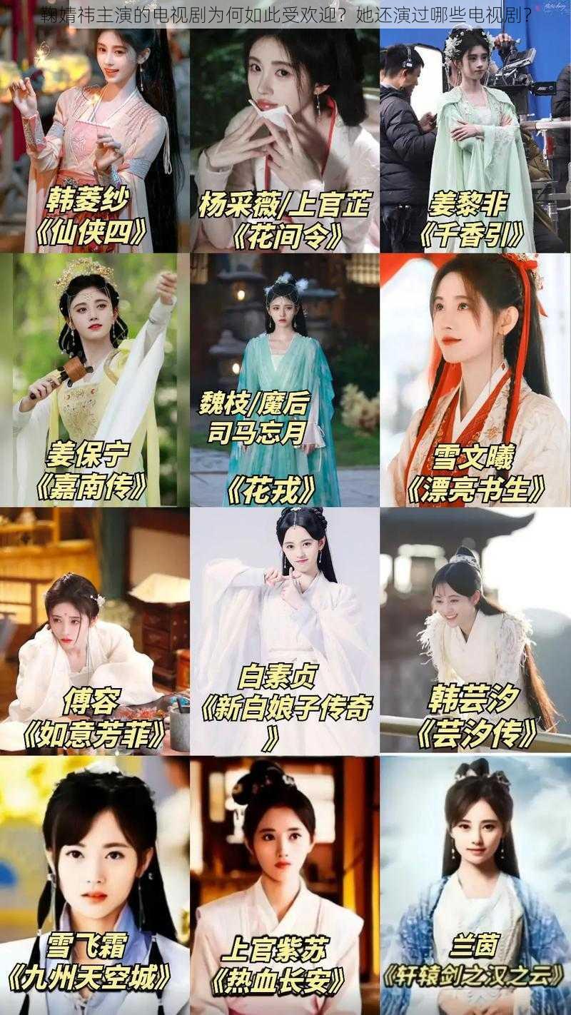 鞠婧祎主演的电视剧为何如此受欢迎？她还演过哪些电视剧？