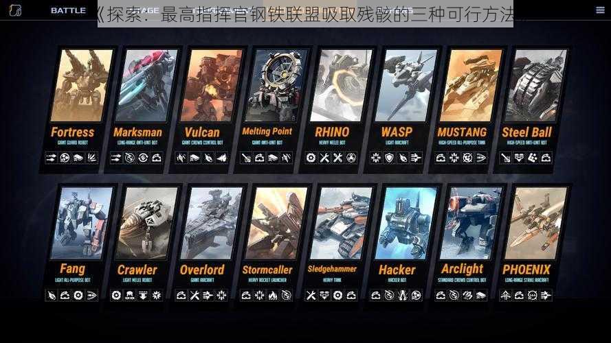《探索：最高指挥官钢铁联盟吸取残骸的三种可行方法》