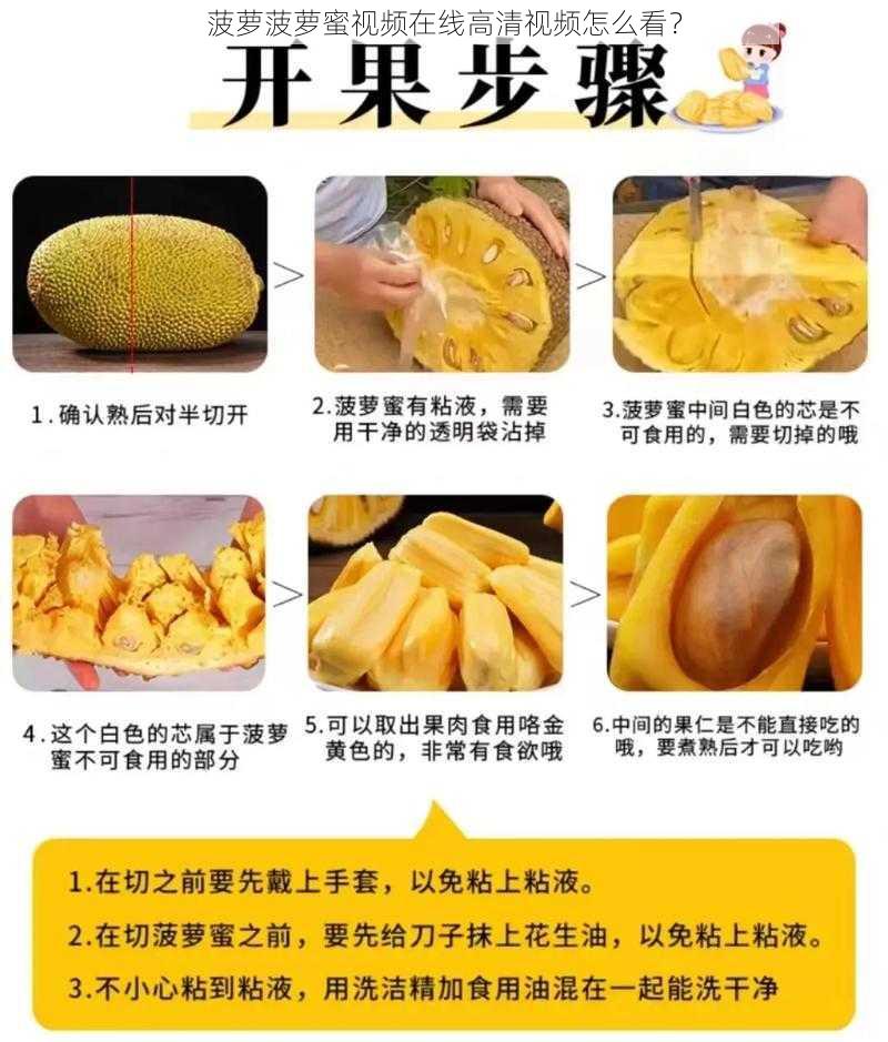 菠萝菠萝蜜视频在线高清视频怎么看？