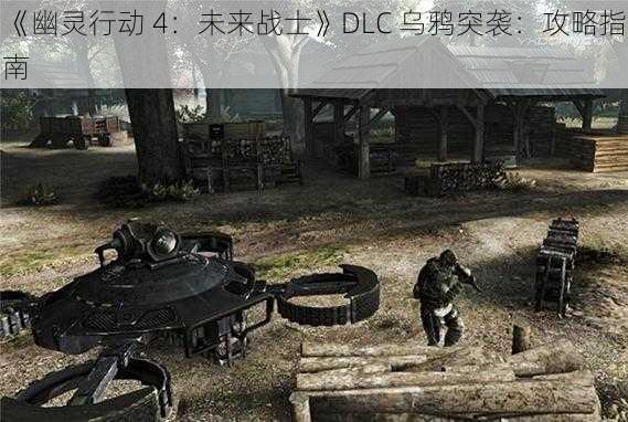 《幽灵行动 4：未来战士》DLC 乌鸦突袭：攻略指南