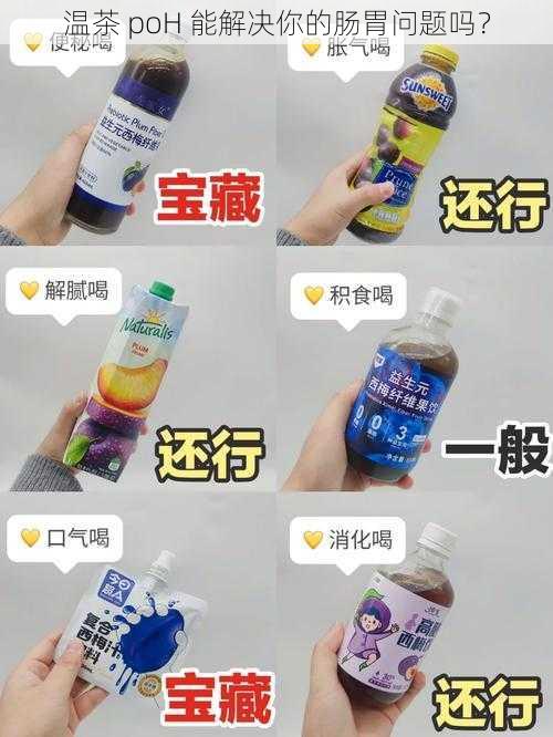 温茶 poH 能解决你的肠胃问题吗？