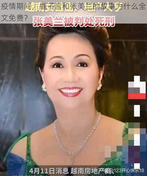 疫情期间，鹿子言和张美兰的故事为什么全文免费？