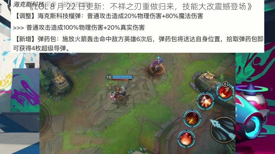 《LOL 8 月 22 日更新：不祥之刃重做归来，技能大改震撼登场》