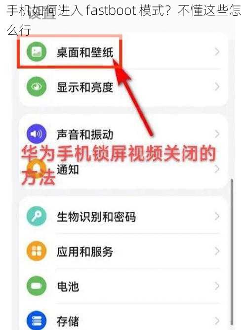 手机如何进入 fastboot 模式？不懂这些怎么行