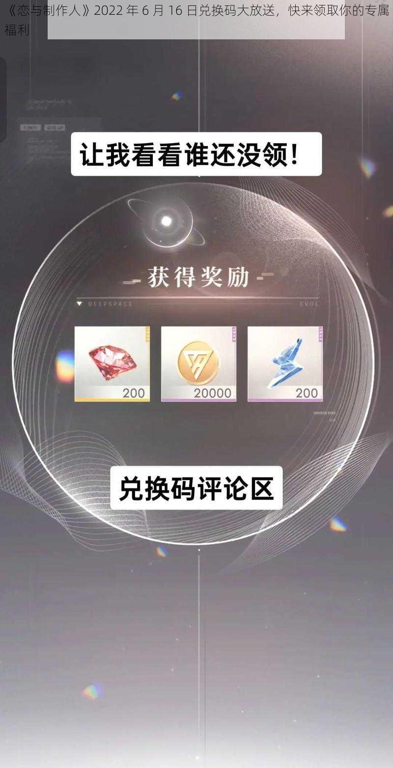 《恋与制作人》2022 年 6 月 16 日兑换码大放送，快来领取你的专属福利