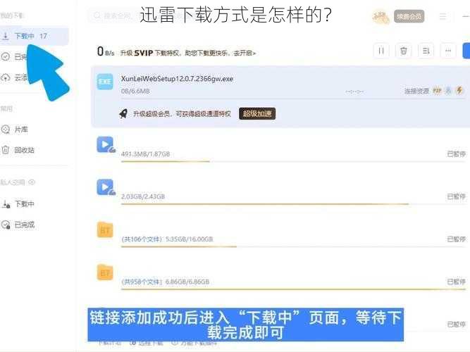 迅雷下载方式是怎样的？