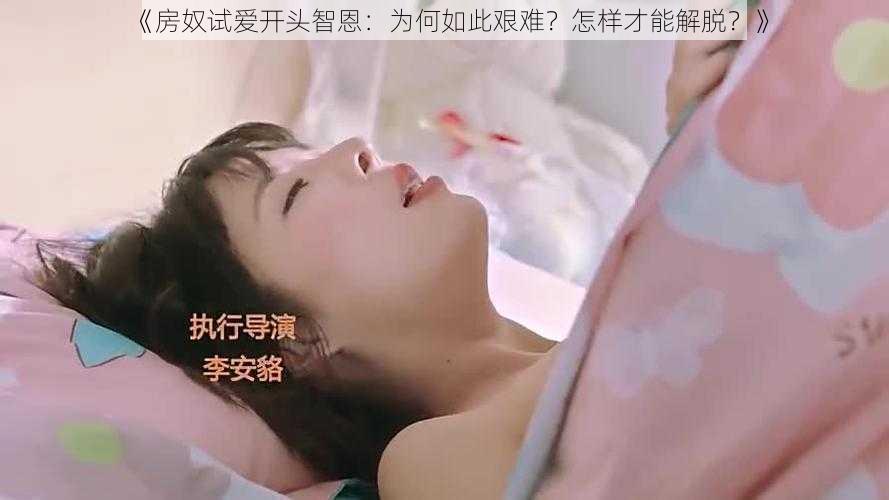 《房奴试爱开头智恩：为何如此艰难？怎样才能解脱？》