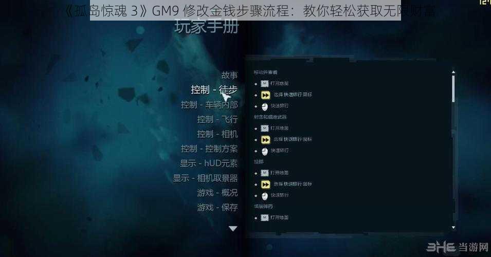 《孤岛惊魂 3》GM9 修改金钱步骤流程：教你轻松获取无限财富