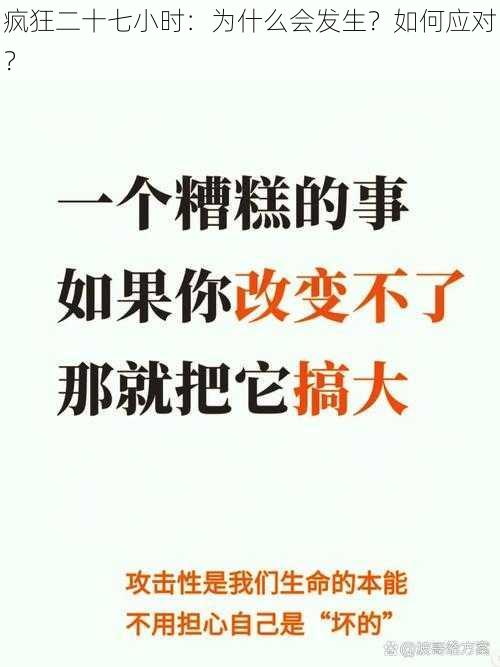 疯狂二十七小时：为什么会发生？如何应对？