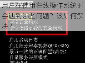 用户在使用在线操作系统时会遇到哪些问题？该如何解决？