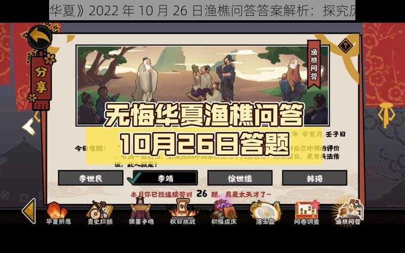 《无悔华夏》2022 年 10 月 26 日渔樵问答答案解析：探究历史真相