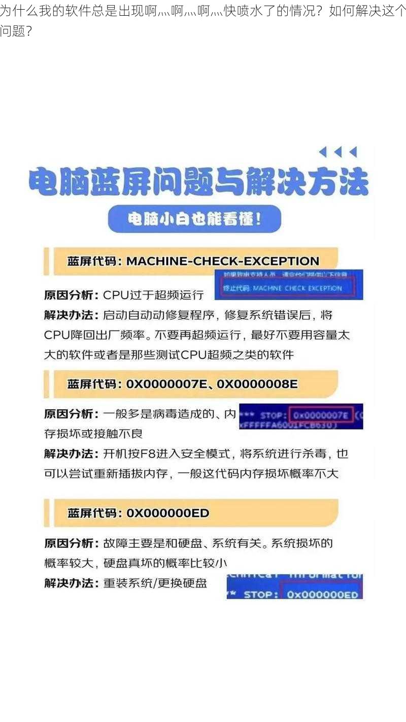 为什么我的软件总是出现啊灬啊灬啊灬快喷水了的情况？如何解决这个问题？