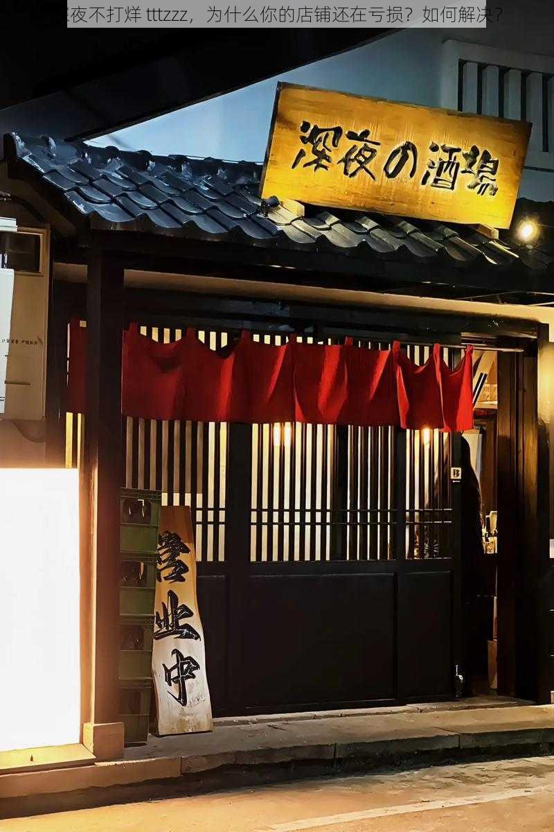 深夜不打烊 tttzzz，为什么你的店铺还在亏损？如何解决？