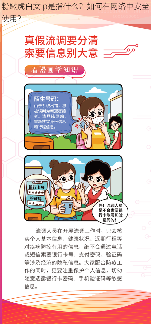 粉嫩虎白女 p是指什么？如何在网络中安全使用？