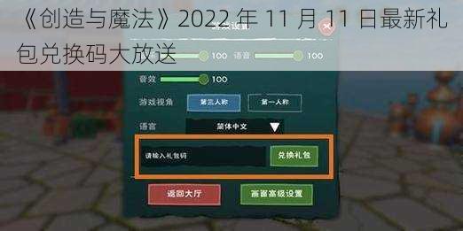 《创造与魔法》2022 年 11 月 11 日最新礼包兑换码大放送