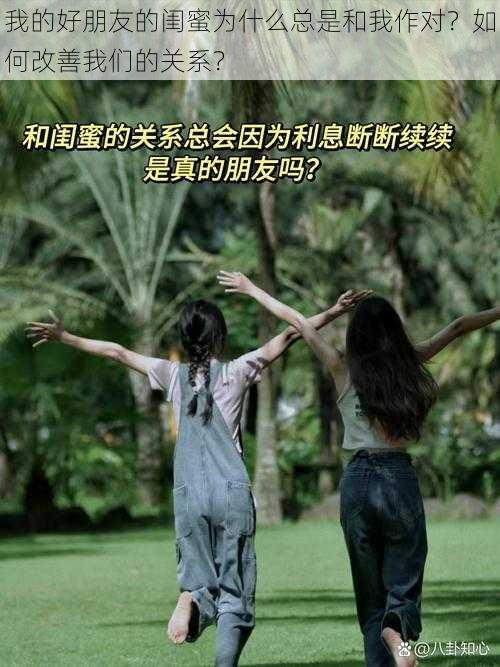 我的好朋友的闺蜜为什么总是和我作对？如何改善我们的关系？