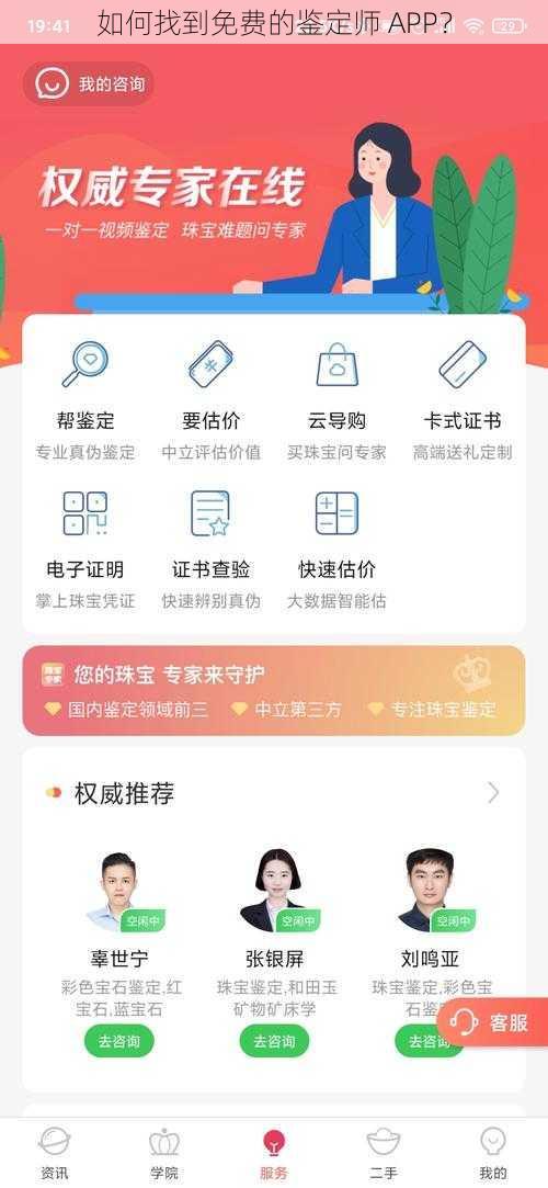 如何找到免费的鉴定师 APP？