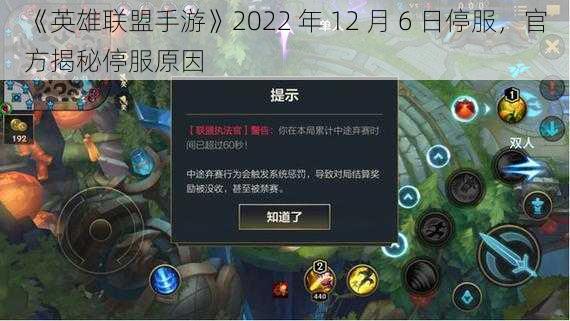 《英雄联盟手游》2022 年 12 月 6 日停服，官方揭秘停服原因