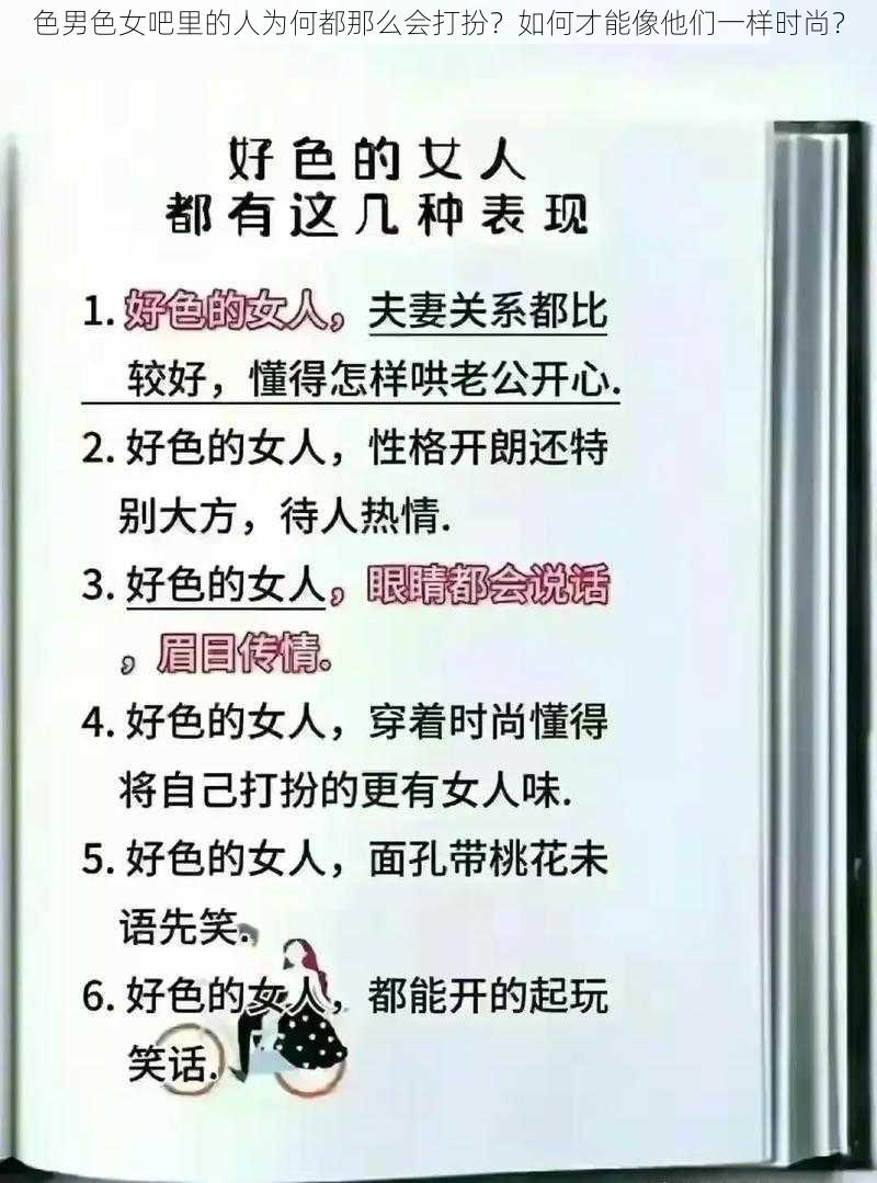 色男色女吧里的人为何都那么会打扮？如何才能像他们一样时尚？