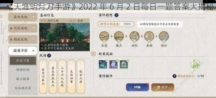 《天涯明月刀手游》2022 年 6 月 2 日每日一题答案大揭秘