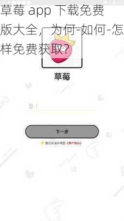 草莓 app 下载免费版大全，为何-如何-怎样免费获取？