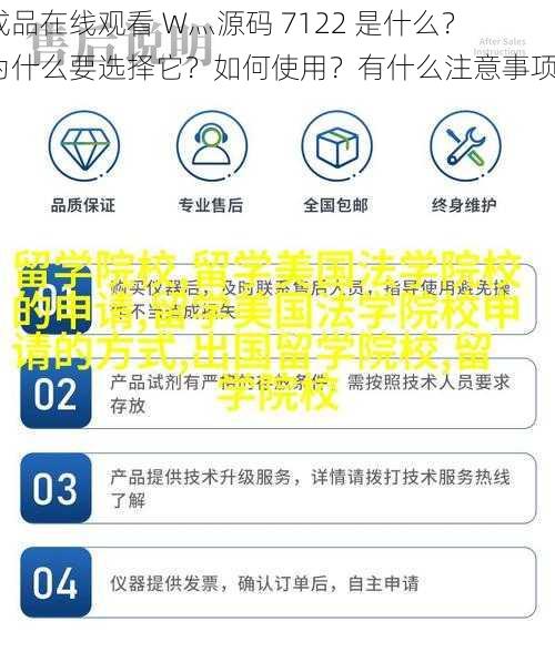 成品在线观看 W灬源码 7122 是什么？为什么要选择它？如何使用？有什么注意事项？