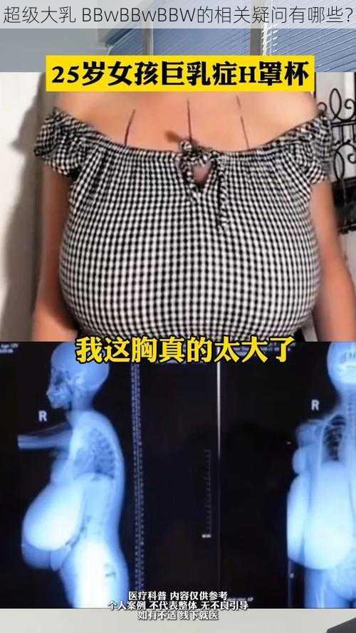 超级大乳 BBwBBwBBW的相关疑问有哪些？