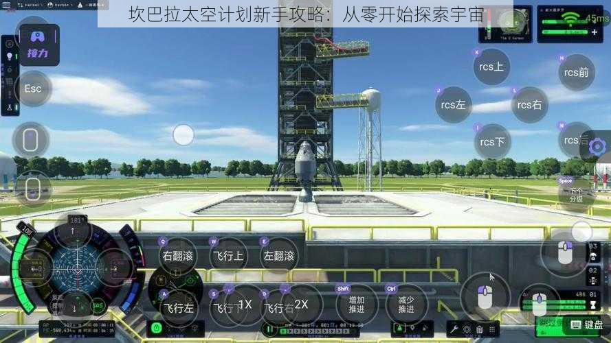 坎巴拉太空计划新手攻略：从零开始探索宇宙