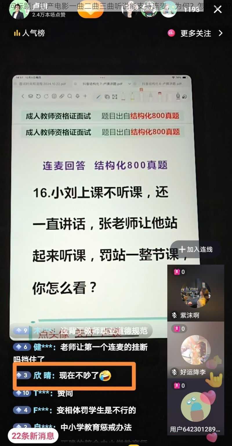 疑问标题：国产电影一曲二曲三曲听说能支持连麦，为何？怎样实现？