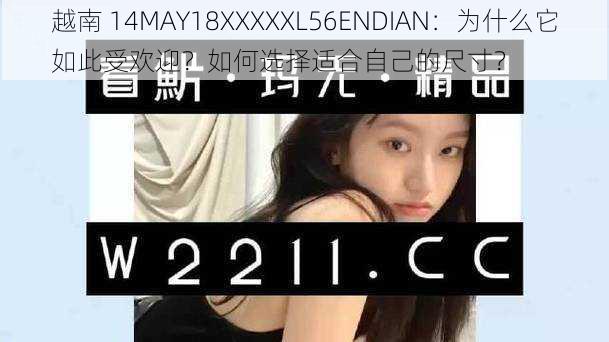 越南 14MAY18XXXXXL56ENDIAN：为什么它如此受欢迎？如何选择适合自己的尺寸？