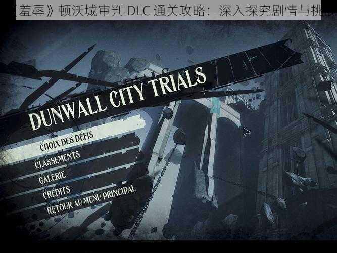 《羞辱》顿沃城审判 DLC 通关攻略：深入探究剧情与挑战