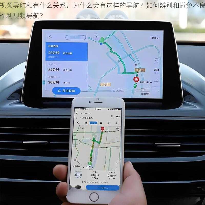 视频导航和有什么关系？为什么会有这样的导航？如何辨别和避免不良福利视频导航？