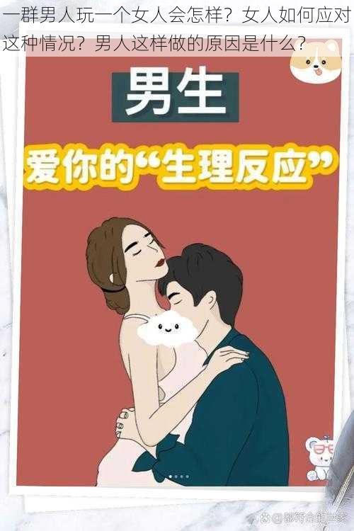 一群男人玩一个女人会怎样？女人如何应对这种情况？男人这样做的原因是什么？