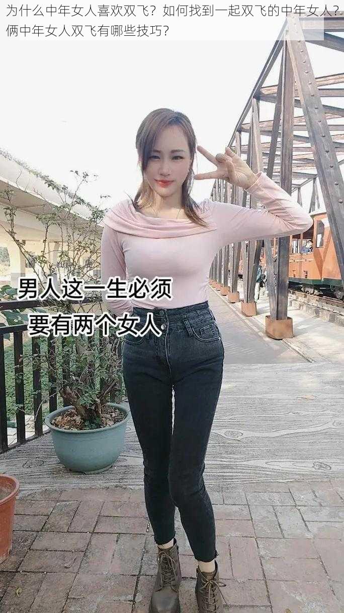 为什么中年女人喜欢双飞？如何找到一起双飞的中年女人？俩中年女人双飞有哪些技巧？