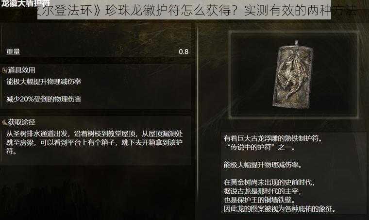 《艾尔登法环》珍珠龙徽护符怎么获得？实测有效的两种方法