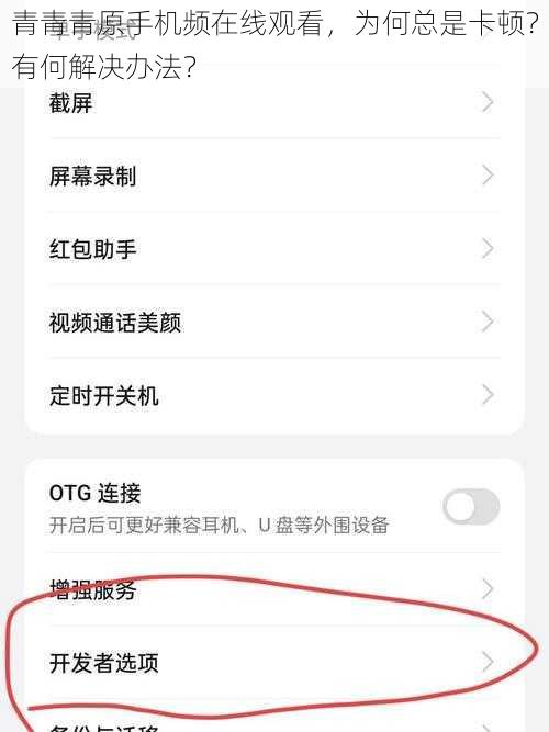 青青青原手机频在线观看，为何总是卡顿？有何解决办法？