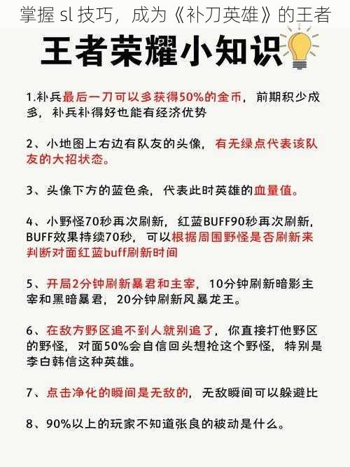 掌握 sl 技巧，成为《补刀英雄》的王者