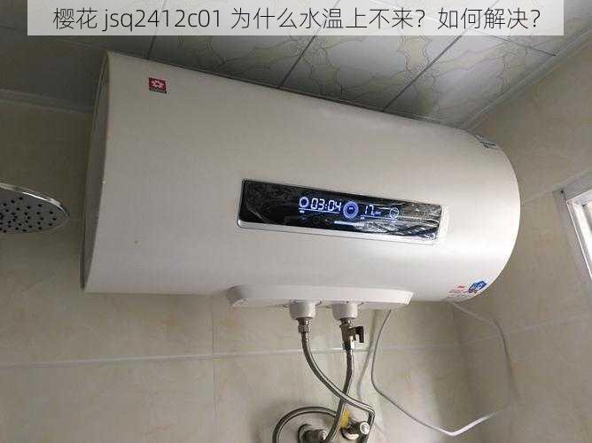 樱花 jsq2412c01 为什么水温上不来？如何解决？