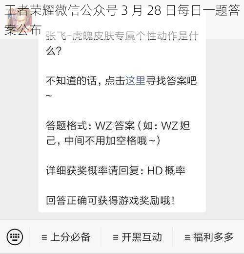 王者荣耀微信公众号 3 月 28 日每日一题答案公布